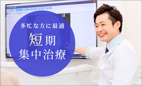 短期集中治療