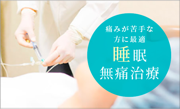 睡眠無痛治療
