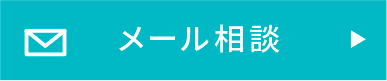 メール相談