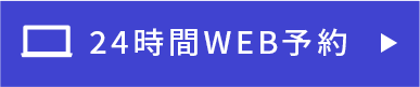 24時間WEB予約