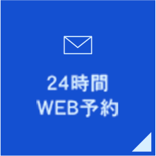 24時間WEB予約