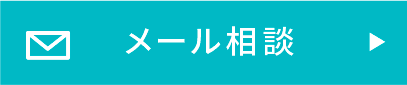 メール相談