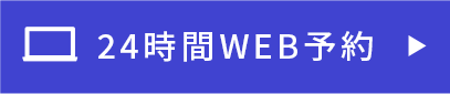 24時間WEB予約