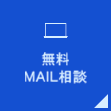 無料MAIL相談