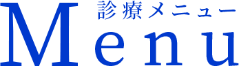 診療メニュー