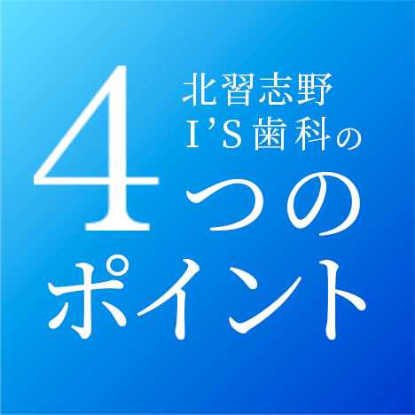 北習志野I’S歯科の4つのポイント