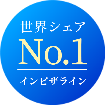 世界シェアNo.1インビザライン