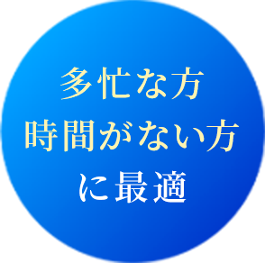 多忙な方時間がない方に最適