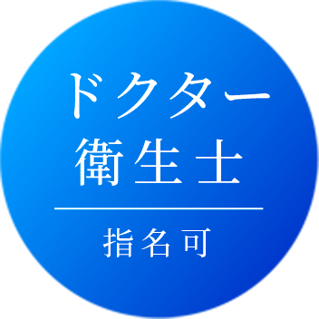 ドクター衛生士指名可