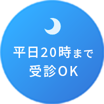 平日20時まで受診OK