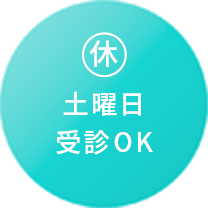土曜日受診OK